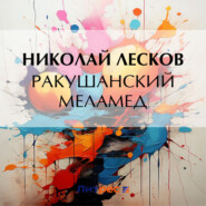 бесплатно читать книгу Ракушанский меламед автора Николай Лесков