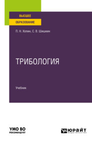 бесплатно читать книгу Трибология. Учебник для вузов автора Петр Хопин