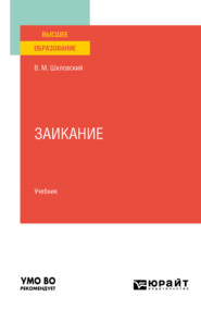 бесплатно читать книгу Заикание. Учебник для вузов автора Виктор Шкловский