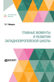 бесплатно читать книгу Главные моменты в развитии западноевропейской школы автора Павел Мижуев