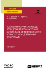 бесплатно читать книгу Психодиагностические методы исследования познавательной деятельности детей дошкольного возраста с наследственными синдромами 2-е изд. Учебное пособие для вузов автора Наиля Снежкова