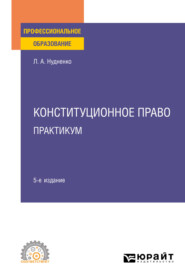 бесплатно читать книгу Конституционное право. Практикум 5-е изд. Учебное пособие для СПО автора Лидия Нудненко