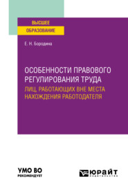 бесплатно читать книгу Особенности правового регулирования труда лиц, работающих вне места нахождения работодателя. Учебное пособие для вузов автора Елена Бородина