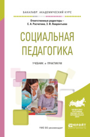 бесплатно читать книгу Социальная педагогика. Учебник и практикум для академического бакалавриата автора Валерия Герцик