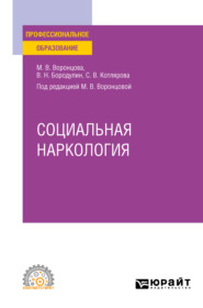 бесплатно читать книгу Социальная наркология. Учебное пособие для СПО автора Марина Воронцова