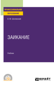 бесплатно читать книгу Заикание. Учебник для СПО автора Виктор Шкловский