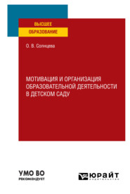 бесплатно читать книгу Мотивация и организация образовательной деятельности в детском саду. Учебное пособие для вузов автора Ольга Солнцева