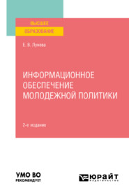 бесплатно читать книгу Информационное обеспечение молодежной политики 2-е изд., пер. и доп. Учебное пособие для вузов автора Елена Лунева