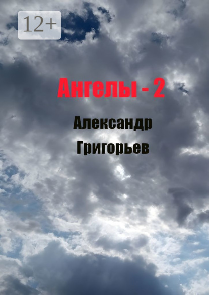 Ангелы-2