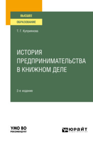 бесплатно читать книгу История предпринимательства в книжном деле 2-е изд., пер. и доп. Учебное пособие для вузов автора Татьяна Куприянова