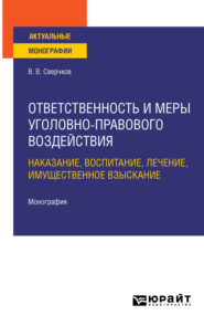 бесплатно читать книгу Ответственность и меры уголовно-правового воздействия: наказание, воспитание, лечение, имущественное взыскание. Монография автора Владимир Сверчков