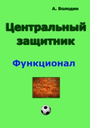 бесплатно читать книгу Центральный защитник автора Александр Володин