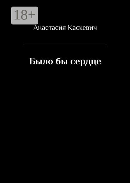 Было бы сердце