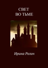 бесплатно читать книгу Свет во тьме автора Ирина Ролич