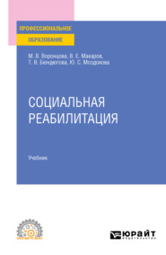 бесплатно читать книгу Социальная реабилитация. Учебник для СПО автора Марина Воронцова