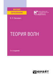 бесплатно читать книгу Теория волн 2-е изд. Учебное пособие для вузов автора Владимир Васкевич