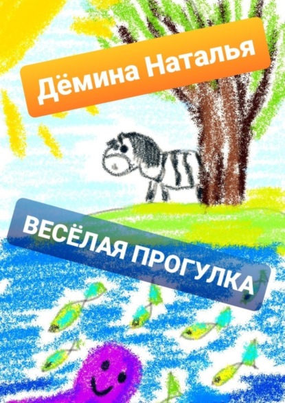 Весёлая прогулка