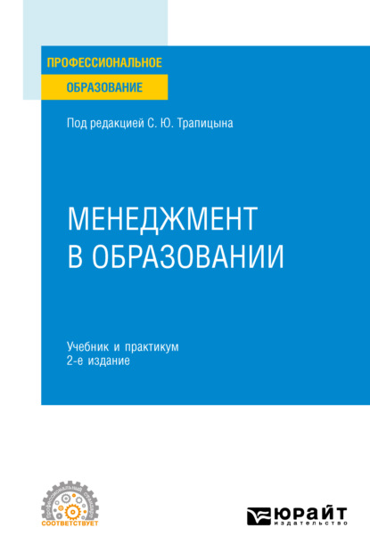 бесплатно читать книгу Менеджмент в образовании 2-е изд., пер. и доп. Учебник и практикум для СПО автора Алексей Кравцов