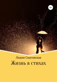 бесплатно читать книгу Жизнь в стихах автора Лидия Снаговская