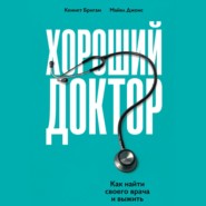 бесплатно читать книгу Хороший доктор. Как найти своего врача и выжить автора Майкл Джонс