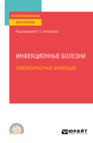 бесплатно читать книгу Инфекционные болезни: гемоконтактные инфекции. Учебное пособие для СПО автора Николай Бельгесов