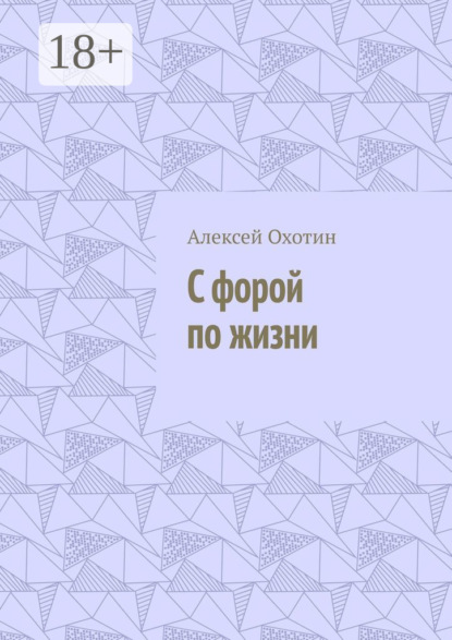 С форой по жизни