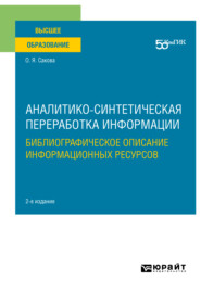 бесплатно читать книгу Аналитико-синтетическая переработка информации. Библиографическое описание информационных ресурсов 2-е изд. Учебное пособие для вузов автора Ольга Сакова