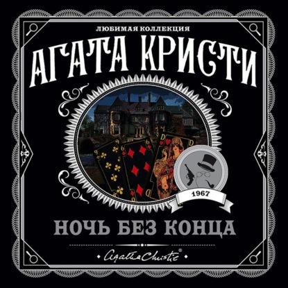 Ночь без конца