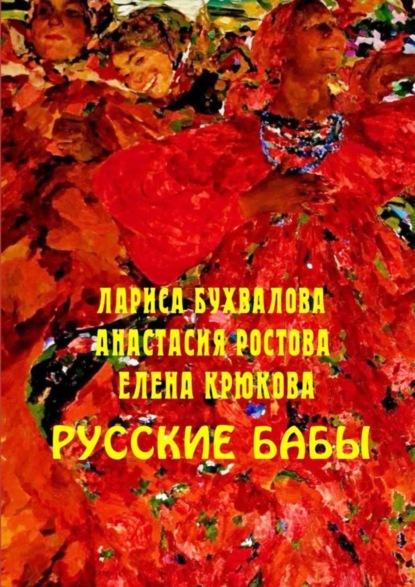 Русские бабы