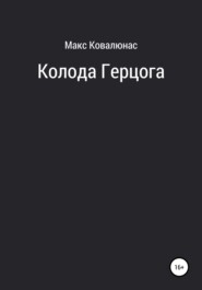 бесплатно читать книгу Колоды автора Макс Ковалюнас