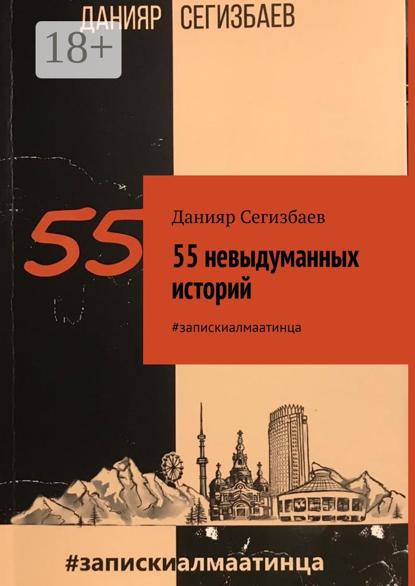 55 невыдуманных историй. #запискиалмаатинца