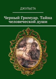 бесплатно читать книгу Черный Гримуар. Тайна человеческой души автора  Джульета