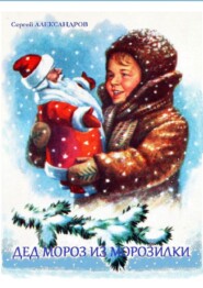 бесплатно читать книгу Дед Мороз из морозилки автора Сергей Александров