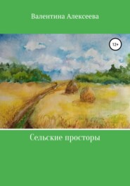 бесплатно читать книгу Сельские просторы автора Валентина Алексеева