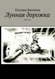 бесплатно читать книгу Лунная дорожка. Мистика автора Татьяна Вяткина