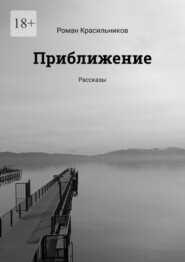 бесплатно читать книгу Приближение. Рассказы автора Роман Красильников