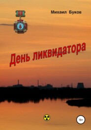 бесплатно читать книгу День ликвидатора автора Михаил Буков