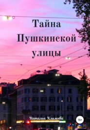 бесплатно читать книгу Тайна Пушкинской улицы автора Наталья Климова
