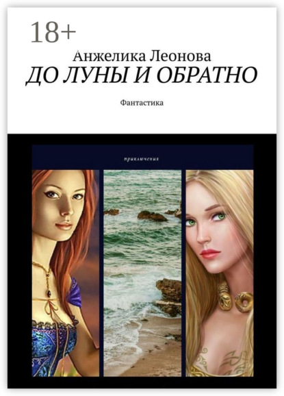 ДО ЛУНЫ И ОБРАТНО. Фантастика