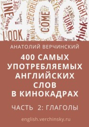 бесплатно читать книгу 400 самых употребляемых английских слов в кинокадрах. Часть 2: глаголы автора Stephen R. Davis