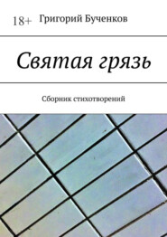 бесплатно читать книгу Святая грязь. Сборник стихотворений автора Григорий Бученков