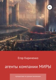 бесплатно читать книгу Агенты компании МИРЫ автора Егор Кириченко