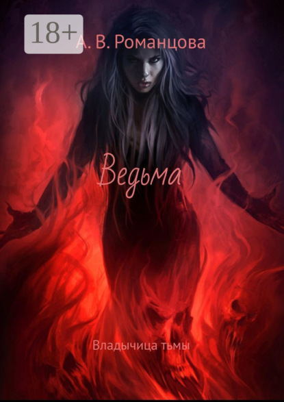 Ведьма. Владычица тьмы