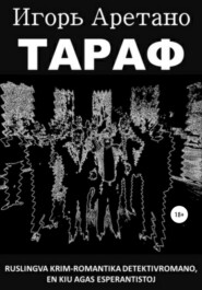 бесплатно читать книгу Тараф автора Игорь Аретано