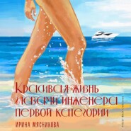 бесплатно читать книгу Красивая жизнь глазами инженера первой категории автора Ирина Мясникова