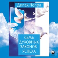 бесплатно читать книгу Семь духовных законов успеха автора Дипак Чопра