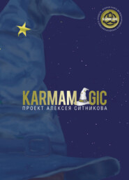бесплатно читать книгу Karmamagic автора Алексей Ситников