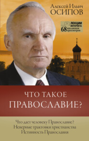 бесплатно читать книгу Что такое Православие? автора Алексей Осипов