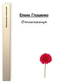 бесплатно читать книгу Отличница автора Елена Глушенко