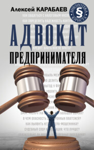бесплатно читать книгу Адвокат предпринимателя автора Алексей Карабаев